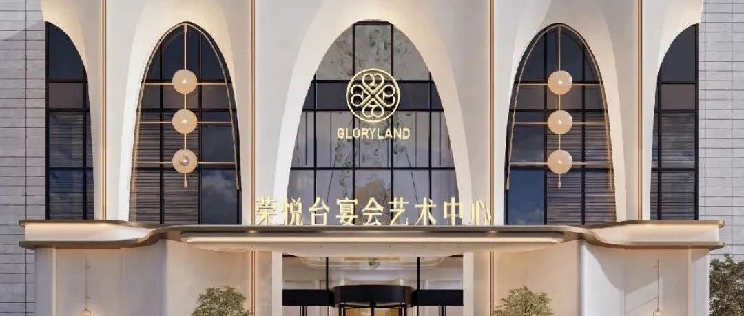4大主題宴會廳！溫州·榮悅臺宴會藝術中心即將開幕