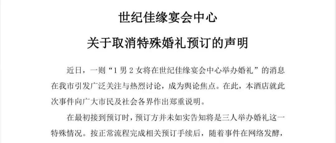 “兩女一男”三人婚禮？酒店緊急聲明
