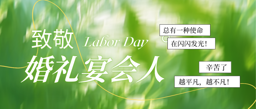 致敬婚禮人！最懂浪漫的實干家們