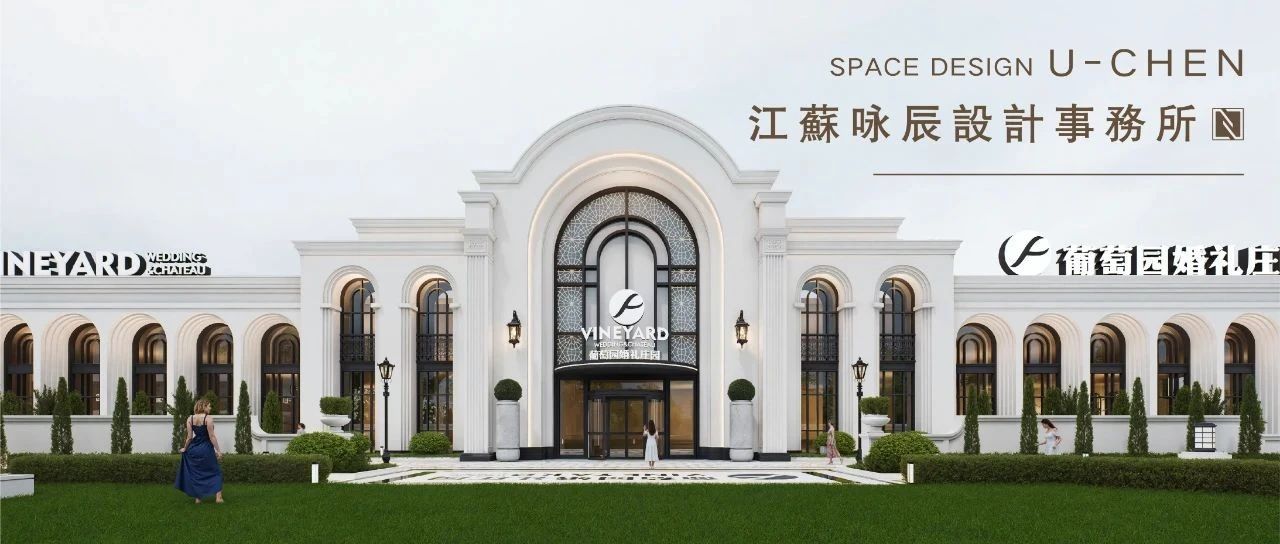 3萬方！溫州·葡萄園婚禮莊園規劃設計 | 詠辰設計