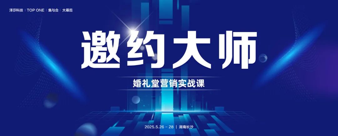 掌握邀約技巧！婚禮堂營銷實戰課，5.26-28即將開課