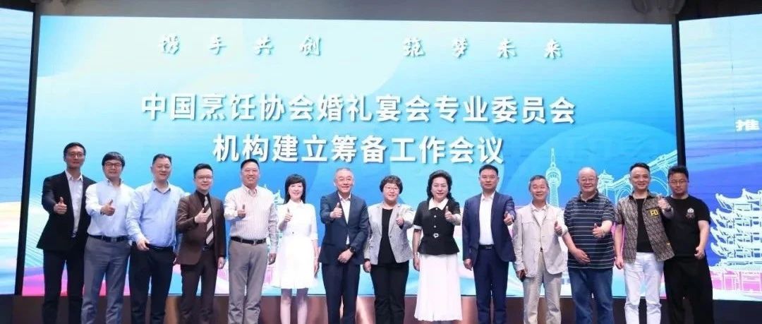 中國烹飪協會婚禮宴會專業委員會，機構籌備會議召開！