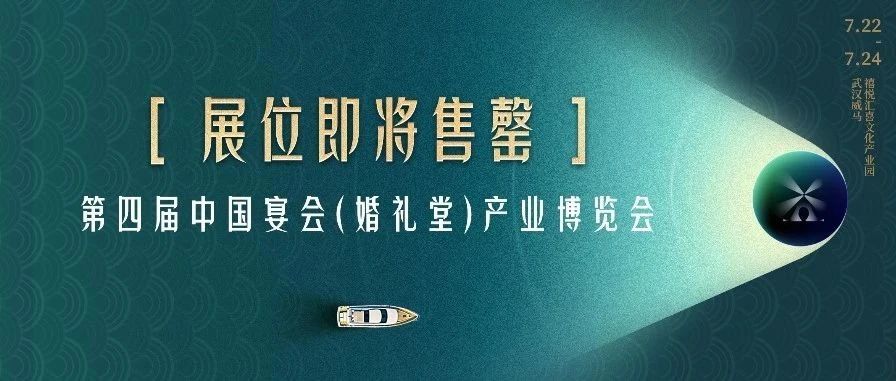 展位即將售罄！第四屆宴會婚禮堂博覽會