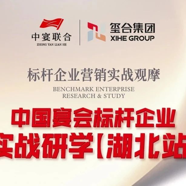 中國宴會標桿企業實戰研學【湖北站】??