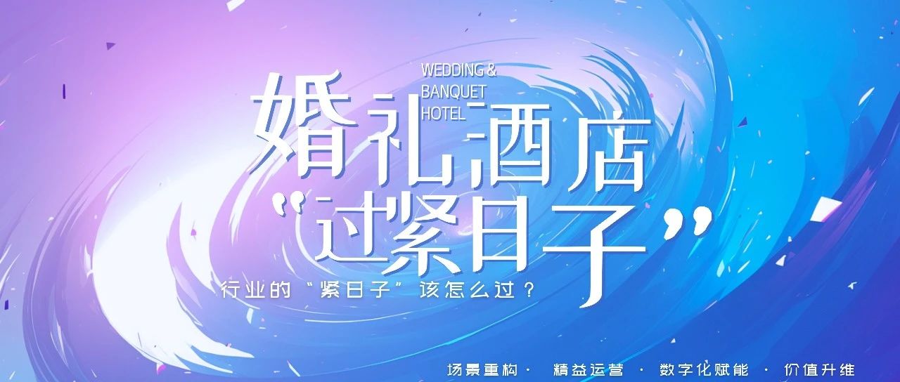 重磅！婚禮宴會，正式進入“緊日子”周期