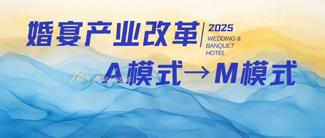 宴會婚禮堂進入“M”模式時代！
