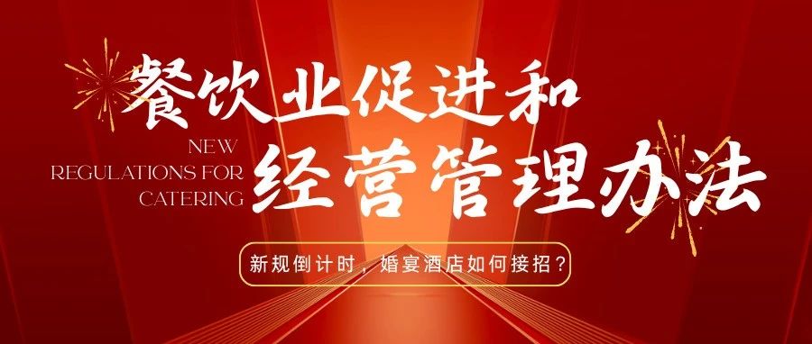 法律紅線！宴會婚禮堂如何反食品浪費