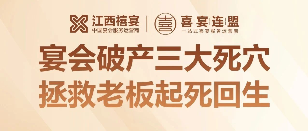 揭秘！95% 宴會培訓竟是騙局？18 年宴會老板揭秘酒店倒閉三大死穴