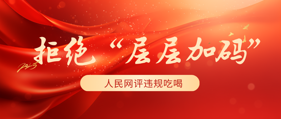 拒絕“層層加碼”！人民網評違規吃喝