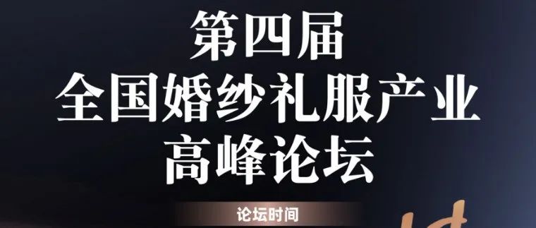 婚紗禮服產業高峰論壇，7.14即將啟幕！