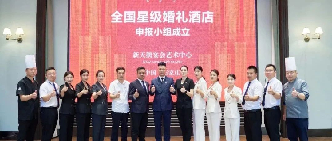 石家莊新天鵝，爭創“全國星級婚禮酒店”！