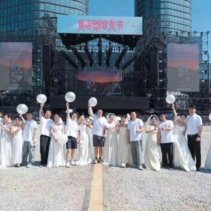 多地官宣：音樂節可在現場領結婚證！