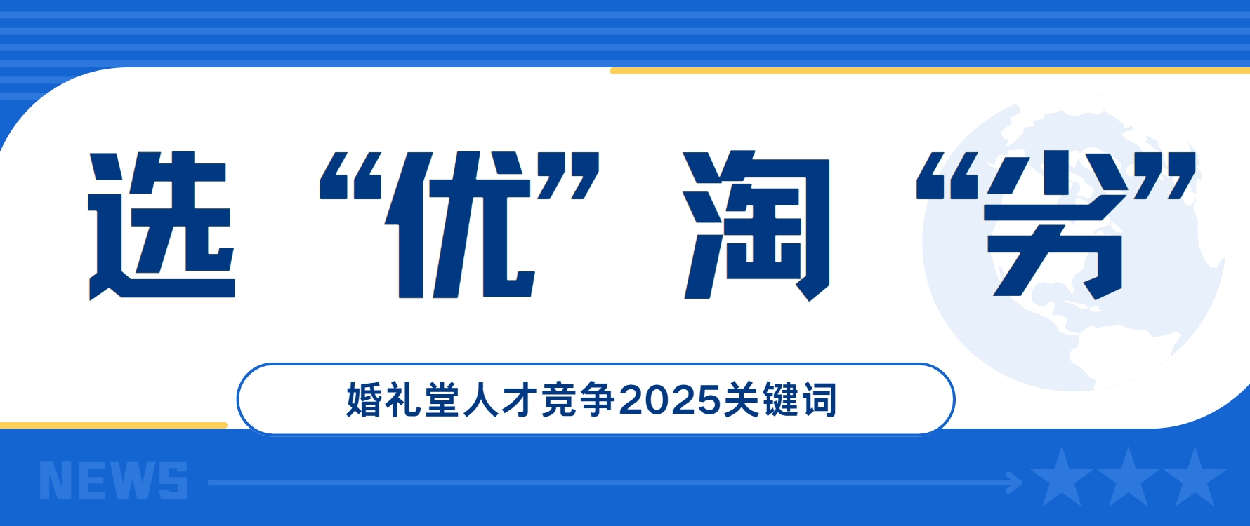 選優淘劣！婚禮堂人才競爭2025關鍵詞