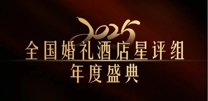 官宣 | 全國婚禮酒店星評組2025年度盛典，將在武漢舉辦！