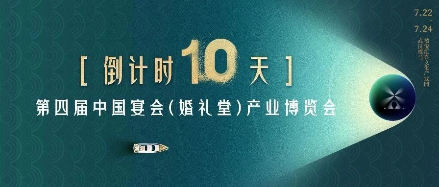 倒計時10天！宴會產業“持久戰”學習盛會