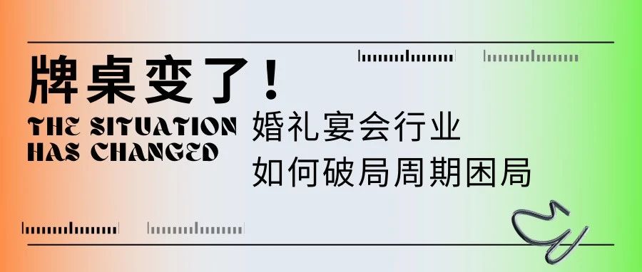 牌桌變了！宴會婚禮堂如何“活得久”