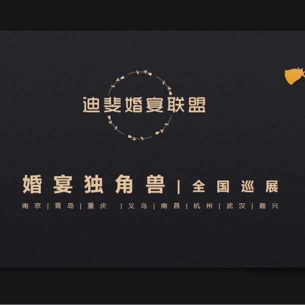 “婚宴獨角獸”全國巡展，武漢站即將開啟！